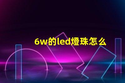 6w的led燈珠怎么測試 貼片LED燈珠測試